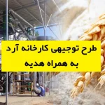 طرح توجیهی کارخانه آرد