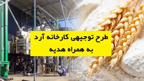 طرح توجیهی کارخانه آرد