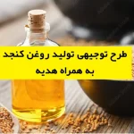 طرح توجیهی تولید روغن کنجد