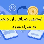 طرح توجیهی صرافی ارز دیجیتال
