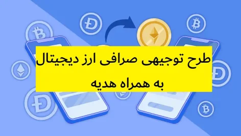 طرح توجیهی صرافی ارز دیجیتال