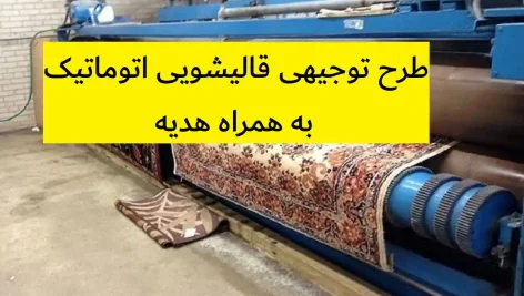طرح توجیهی قالیشویی اتوماتیک