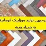 طرح توجیهی تولید موزاییک اتوماتیک