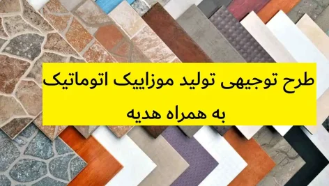 طرح توجیهی تولید موزاییک اتوماتیک