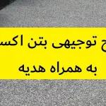 طرح توجیهی بتن اکسپوز