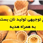 طرح توجیهی تولید نان بستنی
