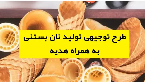 طرح توجیهی تولید نان بستنی