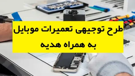 طرح توجیهی تعمیرات موبایل