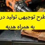 طرح توجیهی تولید دریل