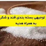طرح توجیهی بسته بندی قند و شکر
