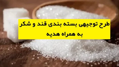 طرح توجیهی بسته بندی قند و شکر