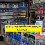 طرح توجیهی فروشگاه لوازم یدکی خودرو