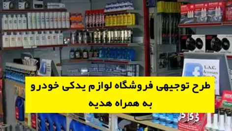 طرح توجیهی فروشگاه لوازم یدکی خودرو