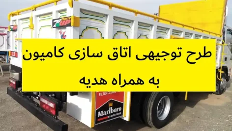 طرح توجیهی اتاق سازی کامیون