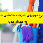 طرح توجیهی شرکت خدماتی نظافتی