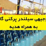 طرح توجیهی سیلندر پرکنی گاز مایع