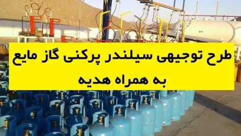 طرح توجیهی سیلندر پرکنی گاز مایع