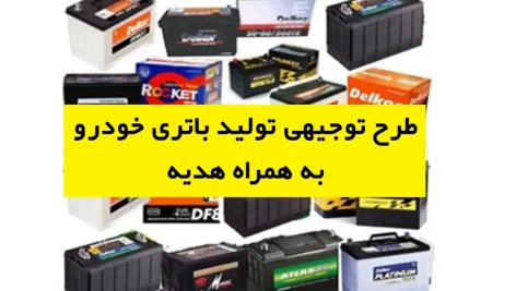 طرح توجیهی تولید باتری خودرو
