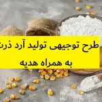طرح توجیهی تولید آرد ذرت