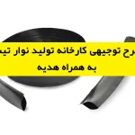 طرح توجیهی کارخانه تولید نوار تیپ