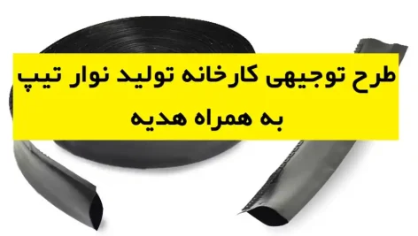 طرح توجیهی کارخانه تولید نوار تیپ