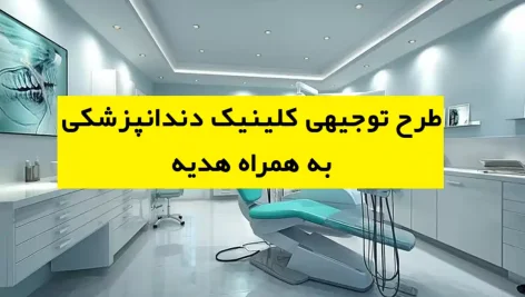 طرح توجیهی کلینیک دندانپزشکی