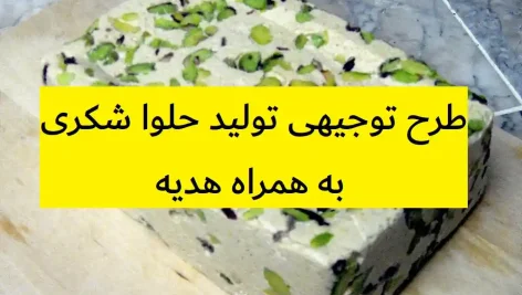 طرح توجیهی تولید حلوا شکری