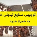 طرح توجیهی صنایع تبدیلی خرما