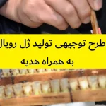 طرح توجیهی تولید ژل رویال