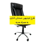 طرح توجیهی صندلی اداری