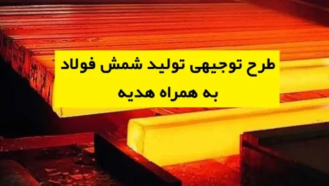 طرح توجیهی تولید شمش فولاد