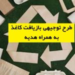 طرح توجیهی بازیافت کاغذ