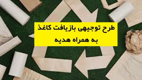 طرح توجیهی بازیافت کاغذ