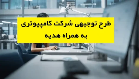 طرح توجیهی شرکت کامپیوتری