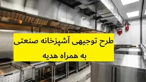 طرح توجیهی آشپزخانه صنعتی