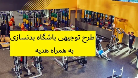 طرح توجیهی باشگاه بدنسازی