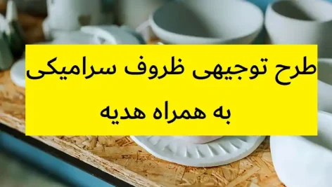 طرح توجیهی ظروف سرامیکی