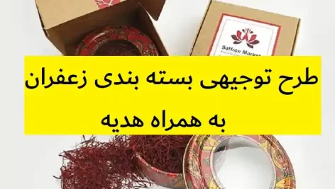 طرح توجیهی بسته بندی زعفران