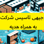 طرح توجیهی تاسیس شرکت پخش