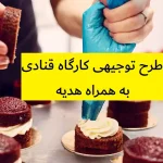 طرح توجیهی کارگاه قنادی