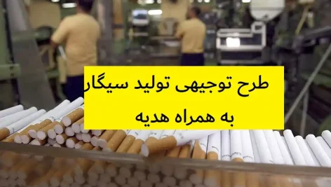 طرح توجیهی تولید سیگار