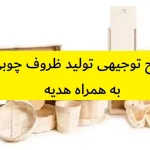 طرح توجیهی تولید ظروف چوبی