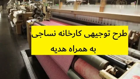 طرح توجیهی کارخانه نساجی