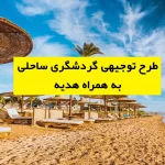 طرح توجیهی گردشگری ساحلی