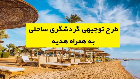 طرح توجیهی گردشگری ساحلی