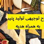 طرح توجیهی تولید پنیر
