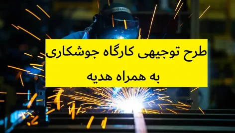 طرح توجیهی کارگاه جوشکاری