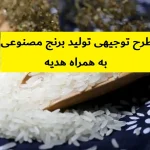 طرح توجیهی تولید برنج مصنوعی