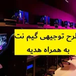 طرح توجیهی گیم نت