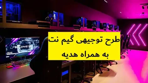 طرح توجیهی گیم نت